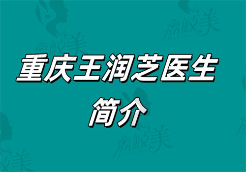 重庆王润芝医生简介