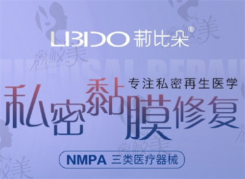 莉比朵私密黏膜修复针是正规产品吗