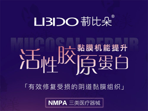 莉比朵私密黏膜修复针是正规产品吗