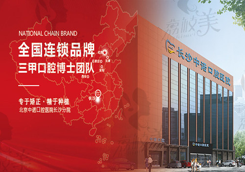 长沙中诺口腔医院可靠吗