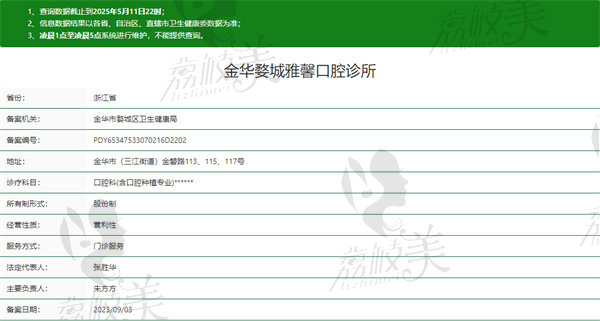 金华婺城雅馨口腔诊所资质