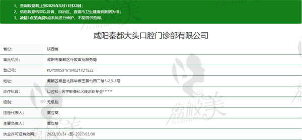 咸阳秦都大头口腔门诊部资质