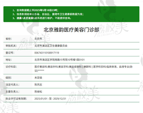 北京雅韵医疗美容门诊部资质