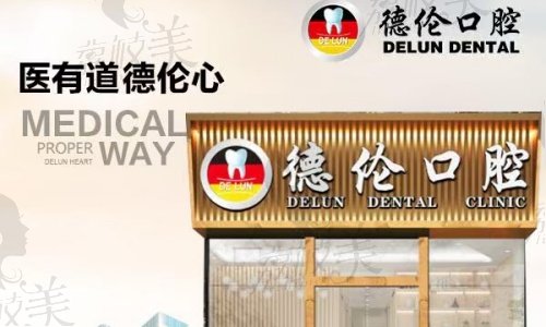 佛山德伦口腔医院服务项目