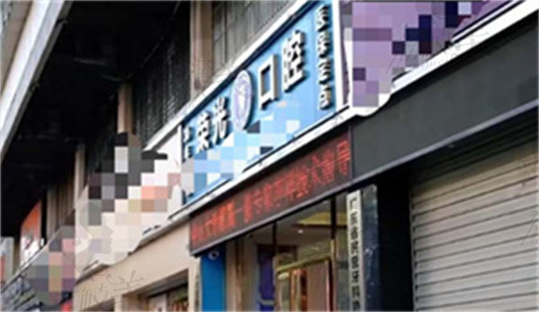 河源源城康华口腔门诊部