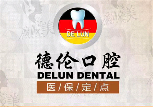 佛山德伦口腔医院拔牙怎么样