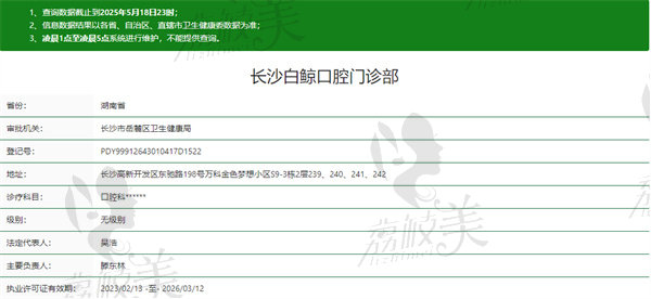 长沙白鲸口腔门诊部资质