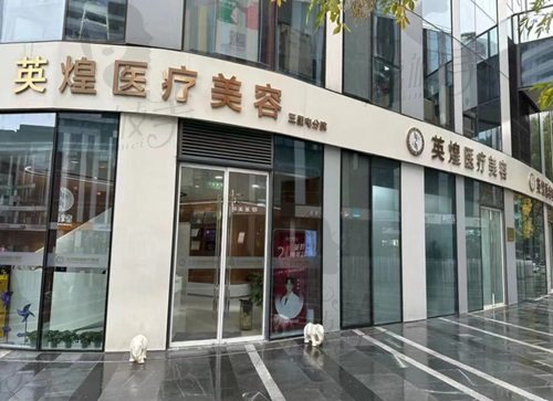 北京英煌脂肪?？漆t(yī)院吸脂技術(shù)