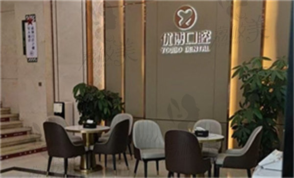温州优博口腔门诊部怎么样