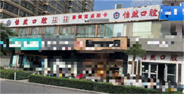 武威新怡然口腔医院