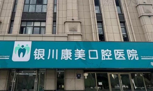银川康美口腔医院非凡部医院地址