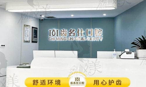 遵義齒名仕口腔怎么樣？