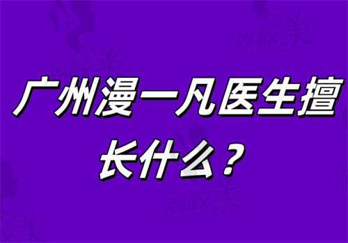 广州漫一凡医生擅长什么