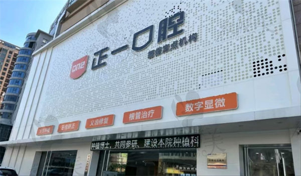 惠州正一口腔门诊部
