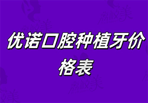 优诺口腔种植牙价格表