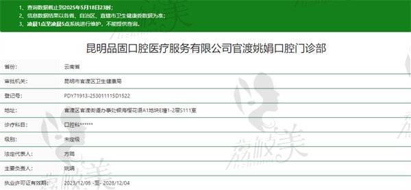 昆明品固口腔门诊部资质