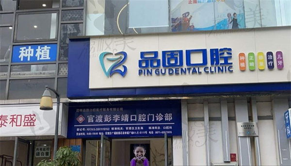 昆明品固口腔门诊部