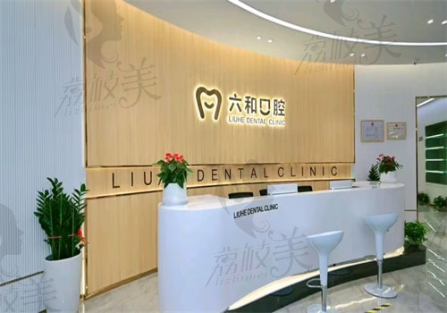 珠海六和口腔门诊部（宝龙分院）怎么样