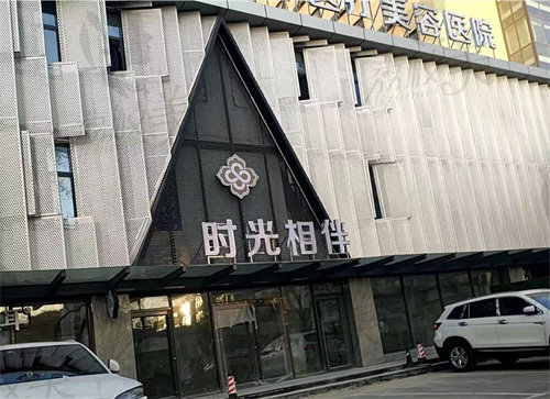 银川时光相伴医疗美容医院