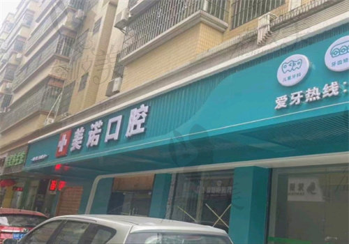 清远市美诺口腔诊所