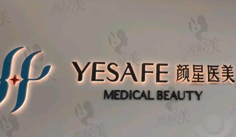 杭州颜星晶致医疗美容怎么样