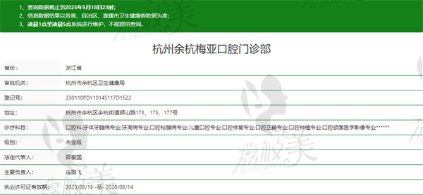 杭州梅亚口腔门诊部资质