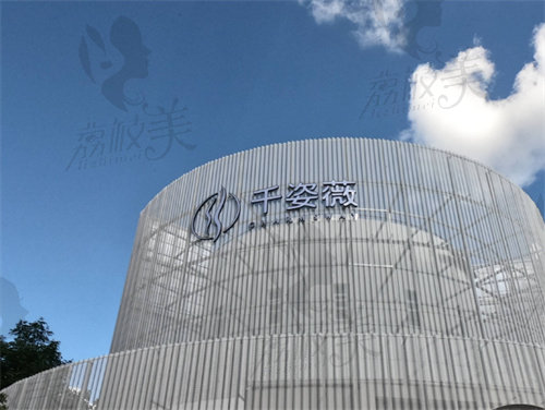 淮安千姿薇医疗美容门诊部怎么样