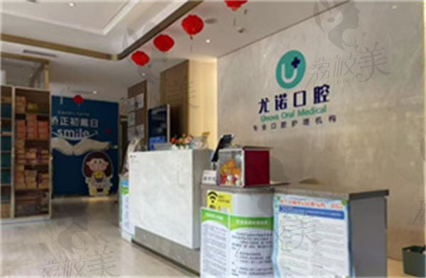 廊坊尤诺口腔门诊部怎么样