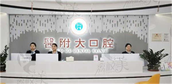 達州宣漢醫(yī)附大口腔門診部怎么樣
