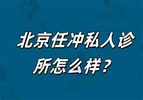 北京任冲私人诊所怎么样