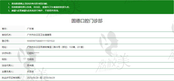 广州固德口腔门诊部资质