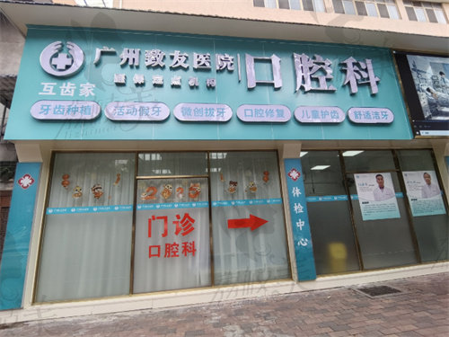 广州致友医院口腔科怎么样