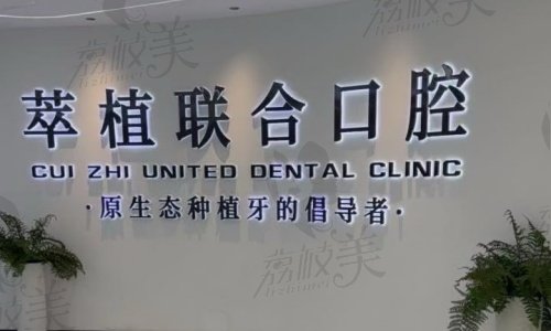 淮安萃植联合口腔活动电话
