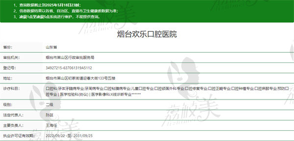 烟台欢乐口腔门诊部资质