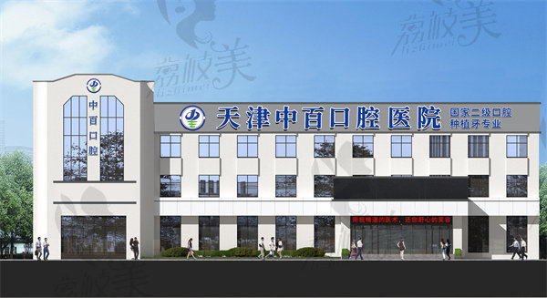 天津中百口腔医院