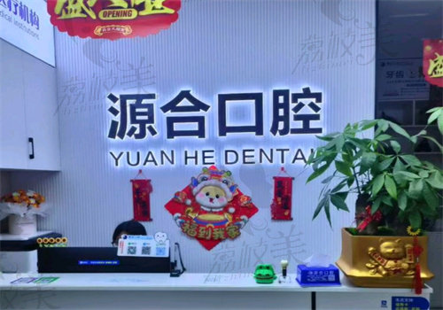 晋州源合口腔诊所