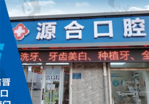 晋州源合口腔诊所