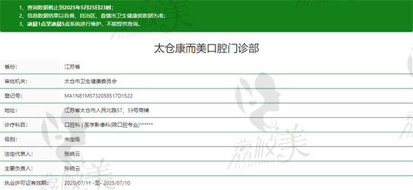 太仓康而美口腔门诊部资质