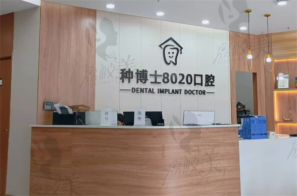 重庆种博士 8020 口腔医院怎么样