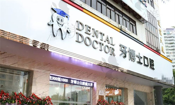 汕头牙博士口腔门诊部