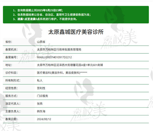 太原鑫城医疗美容诊所