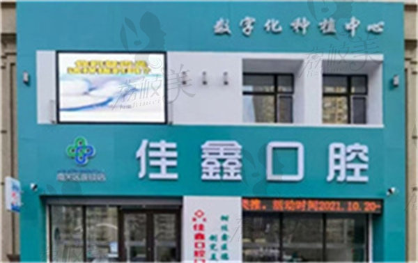 长春双阳佳鑫口腔医院