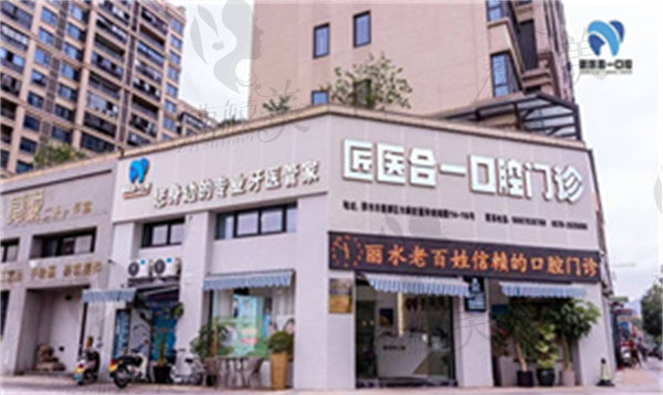 丽水匠医合一口腔门诊部