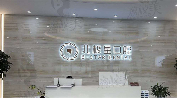 泰州北极星口腔门诊部怎么样