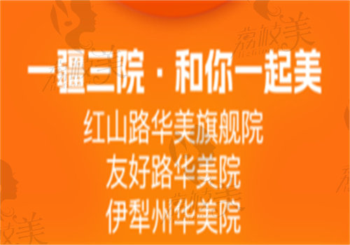 乌鲁木齐华美整形怎么样
