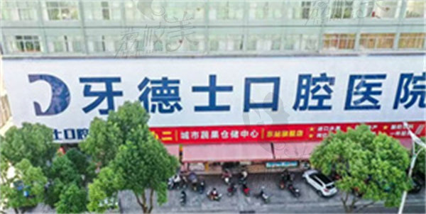  湖南湘潭牙德士口腔医院