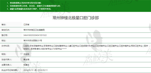 常州钟楼北极星口腔门诊部资质