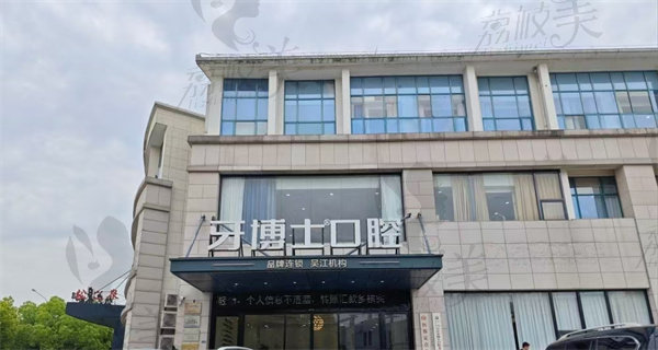 苏州吴江牙博士口腔门诊部
