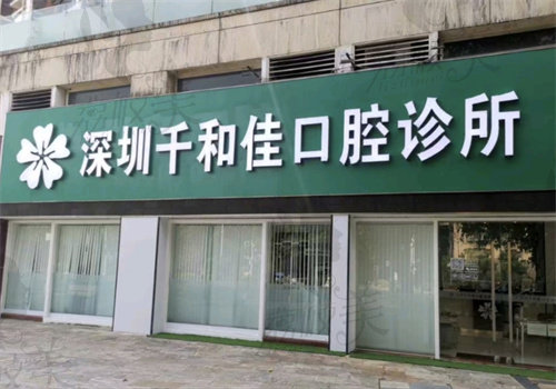 深圳千和佳口腔医院怎么样