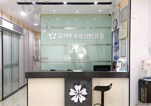 深圳千和佳口腔医院怎么样